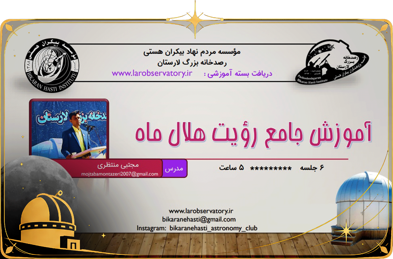پکیج کامل آموزش نجوم رصدی و رویت هلال ماه نو