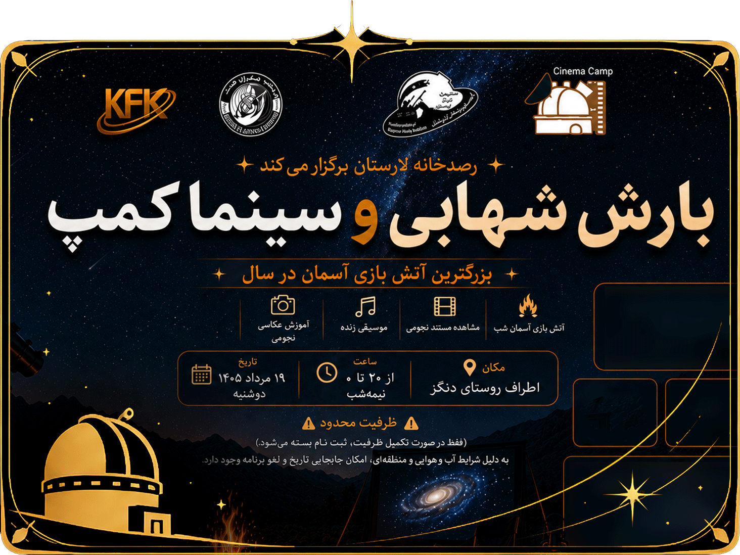 سینما کمپ و بارش شهابی 19 مرداد