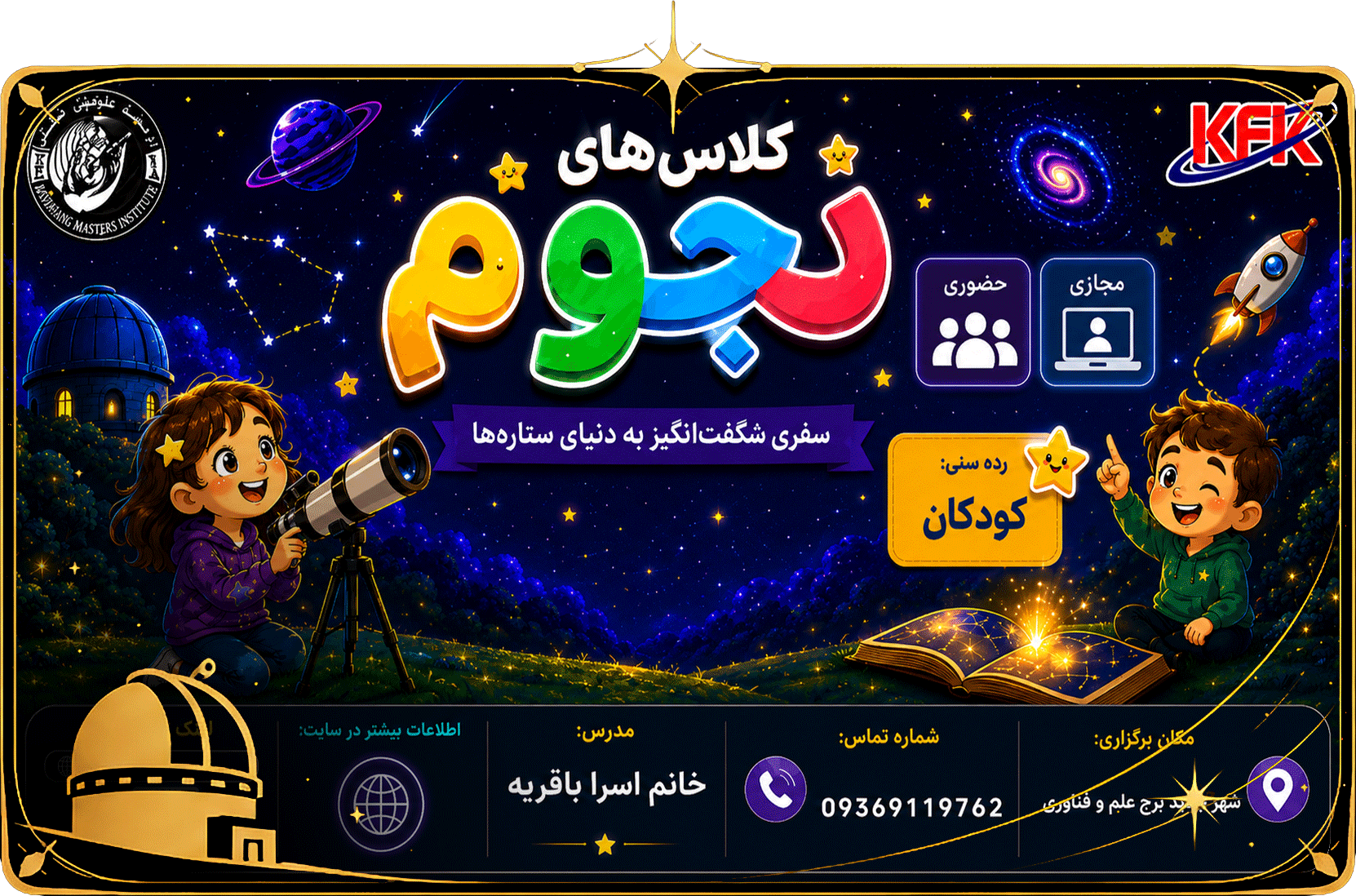 دوره نجوم کودکان