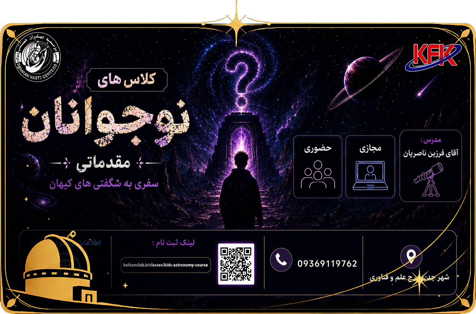 کلاس نجوم نوجوانان - مقدماتی